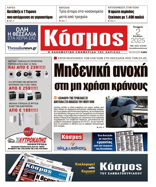 Πρωτοσέλιδο 2/7/2025