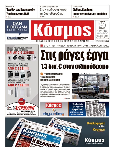 Πρωτοσέλιδο 20/5/2025