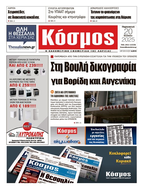 Πρωτοσέλιδο 20/6/2025