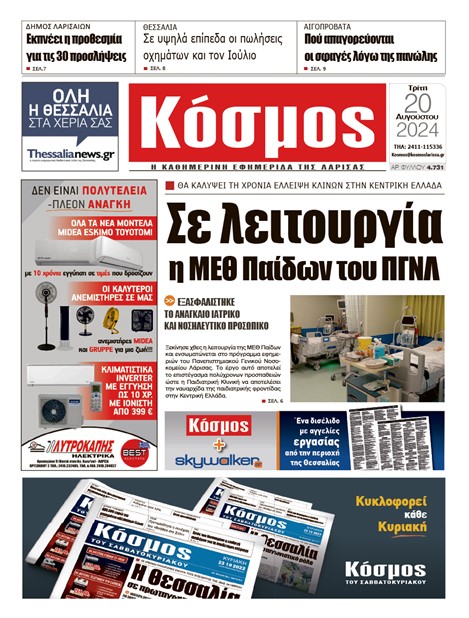 Πρωτοσέλιδο 20/8/2024