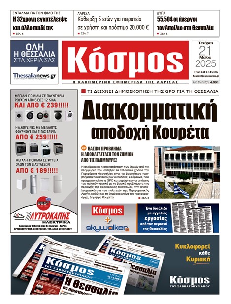 Πρωτοσέλιδο 21/5/2025