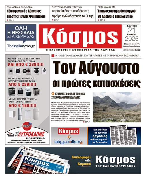 Πρωτοσέλιδο 21/7/2025
