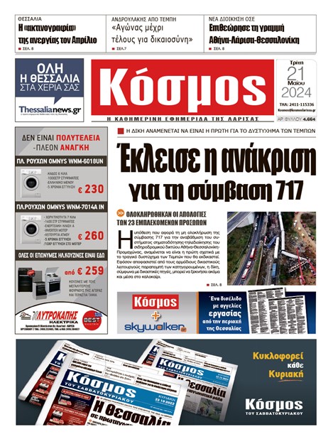 Πρωτοσέλιδο 21/5/2024