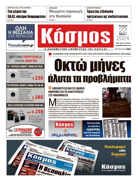 Πρωτοσέλιδο 22/5/2024