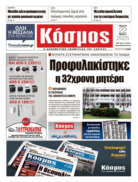 Πρωτοσέλιδο 22/5/2025