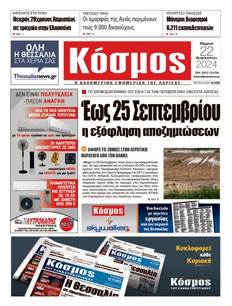 Πρωτοσέλιδο 22/8/2024