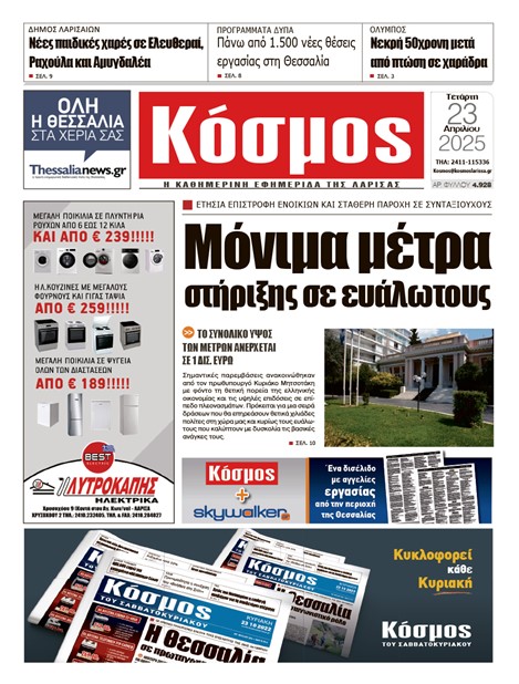 Πρωτοσέλιδο 23/4/2025