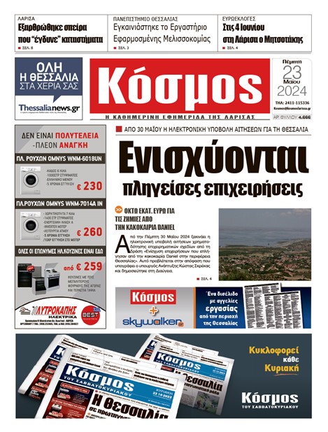 Πρωτοσέλιδο 23/5/2024