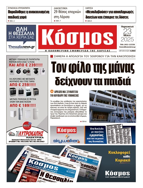 Πρωτοσέλιδο 23/5/2025