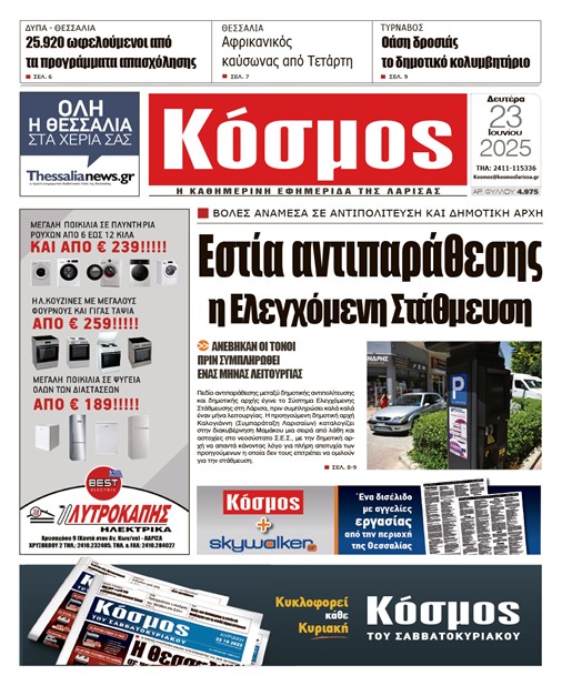Πρωτοσέλιδο 23/6/2025
