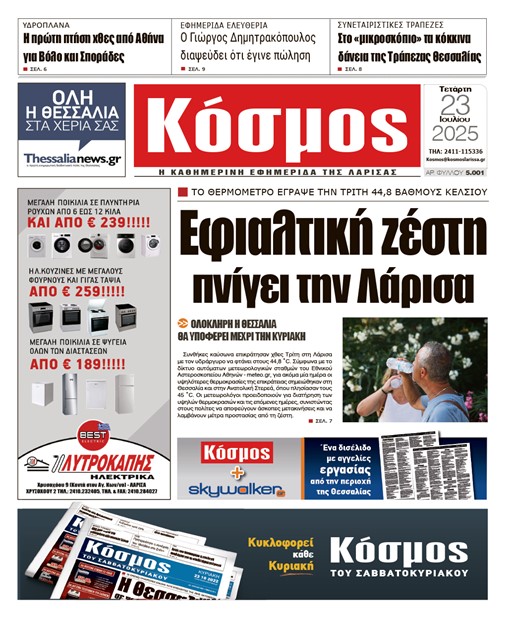Πρωτοσέλιδο 23/7/2025