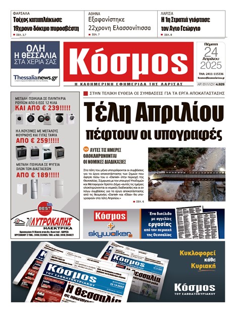 Πρωτοσέλιδο 24/4/2025