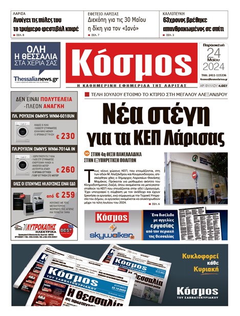 Πρωτοσέλιδο 24/5/2024