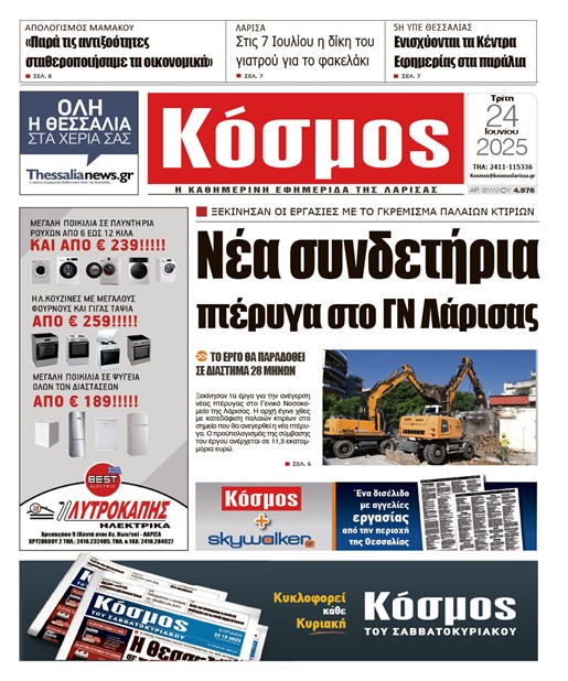 Πρωτοσέλιδο 24/6/2025
