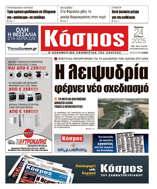 Πρωτοσέλιδο 24/7/2025