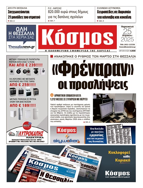 Πρωτοσέλιδο 25/4/2025