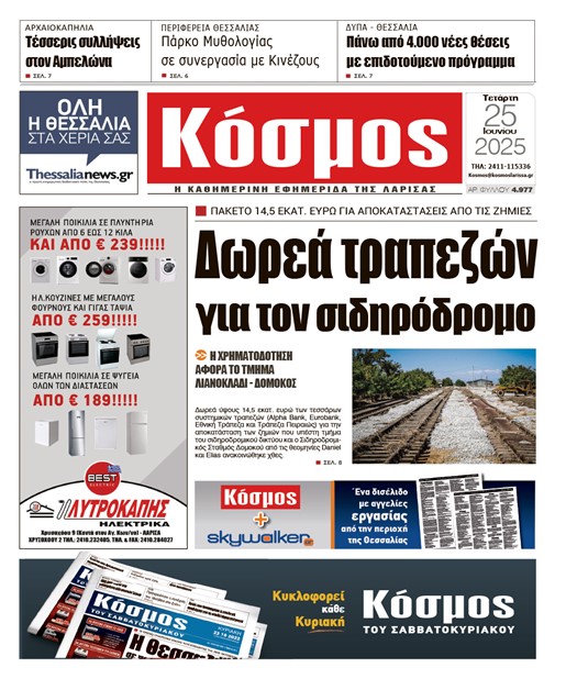 Πρωτοσέλιδο 25/6/2025