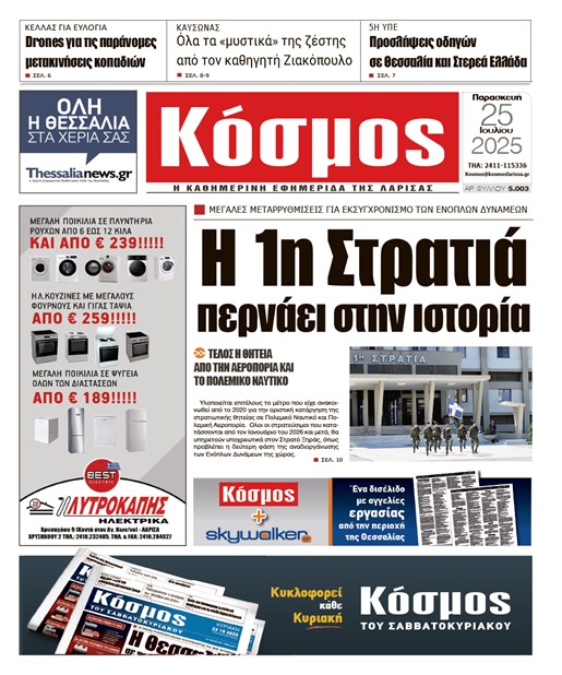 Πρωτοσέλιδο 25/7/2025