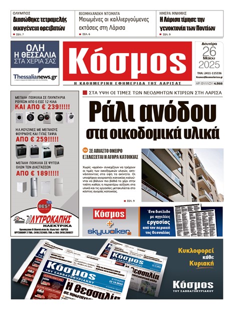 Πρωτοσέλιδο 26/5/2025