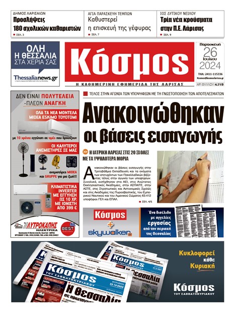 Πρωτοσέλιδο 26/7/2024