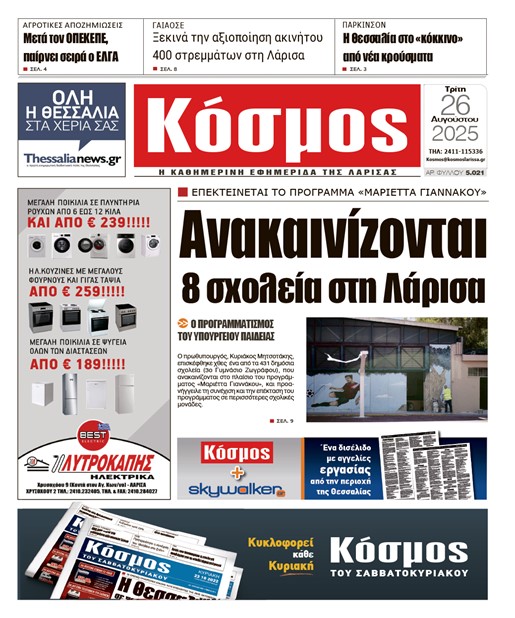 Πρωτοσέλιδο 26/8/2025