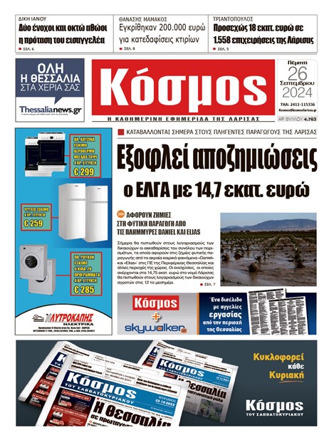 Πρωτοσέλιδο 26/9/2024