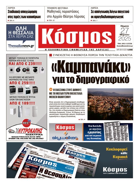 Πρωτοσέλιδο 27/3/2025