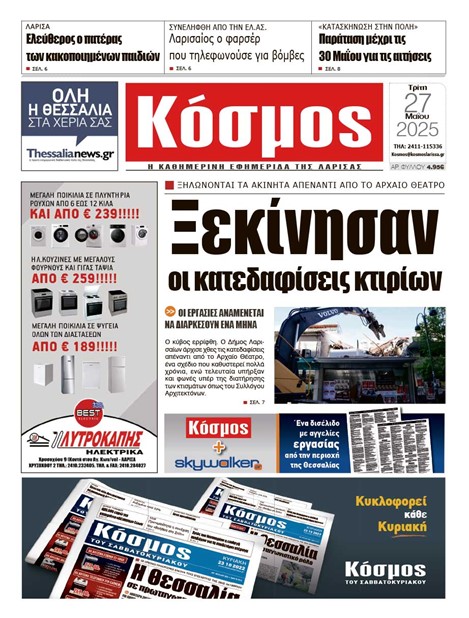 Πρωτοσέλιδο 27/5/2025