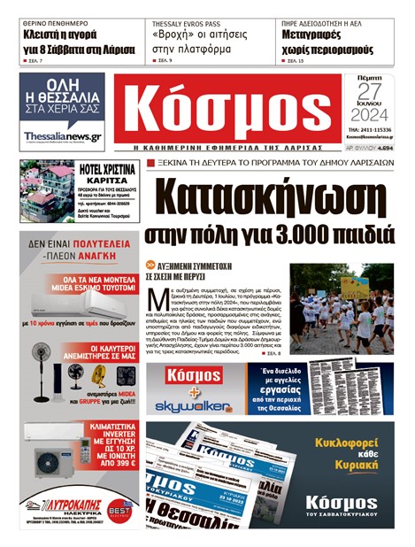 Πρωτοσέλιδο 27/6/2024