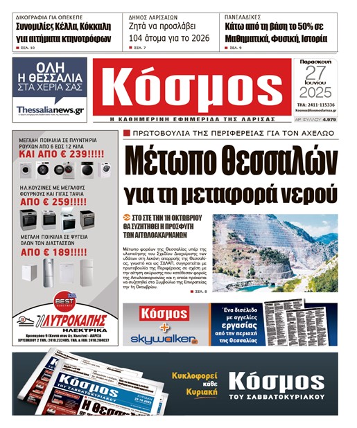 Πρωτοσέλιδο 27/6/2025