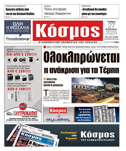 Πρωτοσέλιδο 27/8/2025