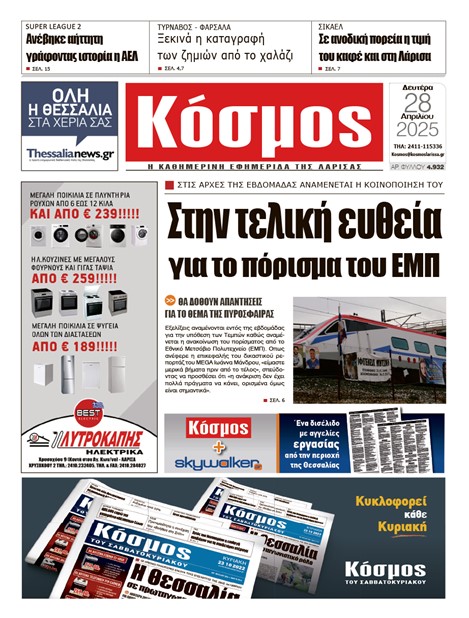 Πρωτοσέλιδο 28/4/2025