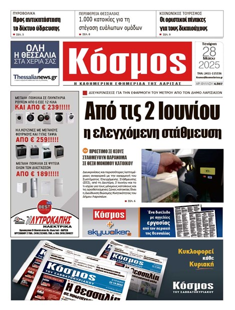 Πρωτοσέλιδο 28/5/2025