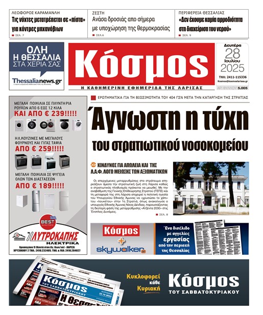 Πρωτοσέλιδο 28/7/2025
