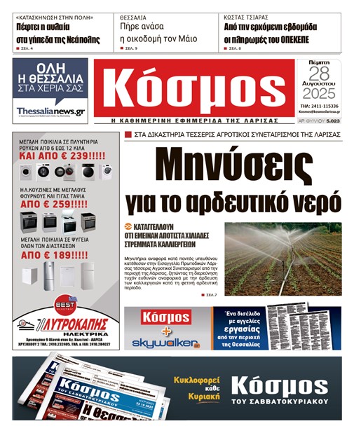 Πρωτοσέλιδο 28/8/2025