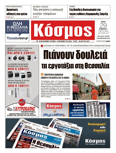 Πρωτοσέλιδο 29/4/2025
