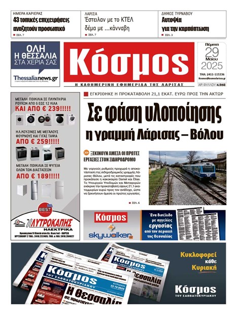 Πρωτοσέλιδο 29/5/2025