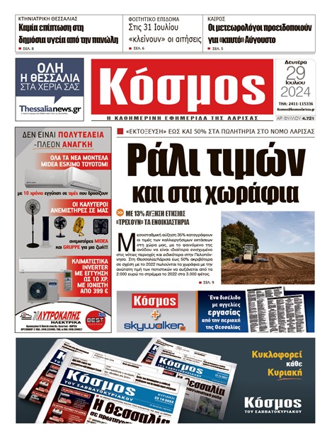 Πρωτοσέλιδο 29/7/2024