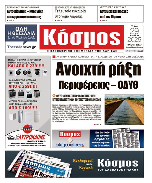 Πρωτοσέλιδο 29/7/2025