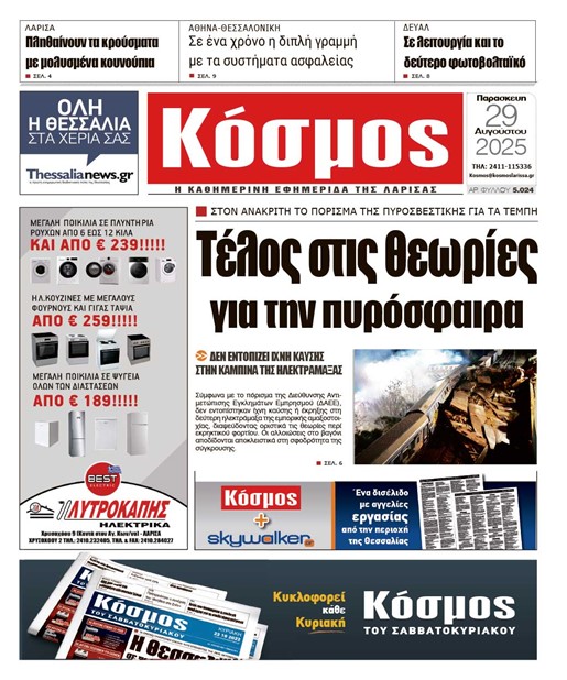 Πρωτοσέλιδο 29/8/2025