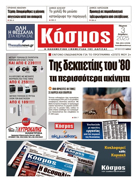 Πρωτοσέλιδο 3/4/2025