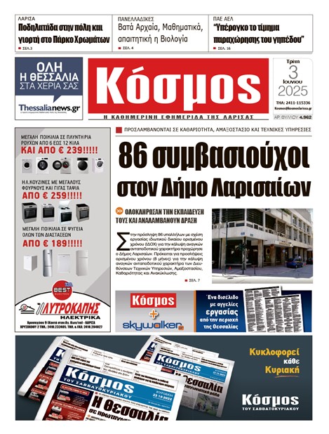 Πρωτοσέλιδο 3/6/2025