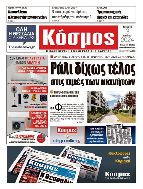 Πρωτοσέλιδο 3/7/2024