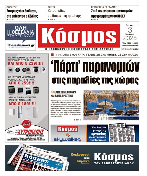 Πρωτοσέλιδο 3/7/2025