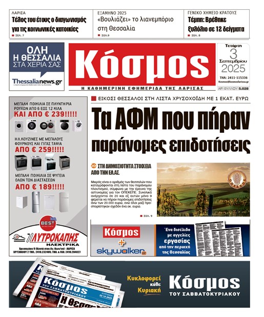 Πρωτοσέλιδο 3/9/2025