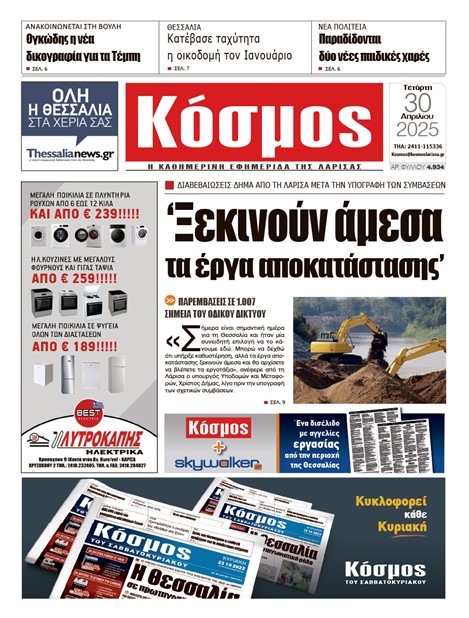 Πρωτοσέλιδο 30/4/2025