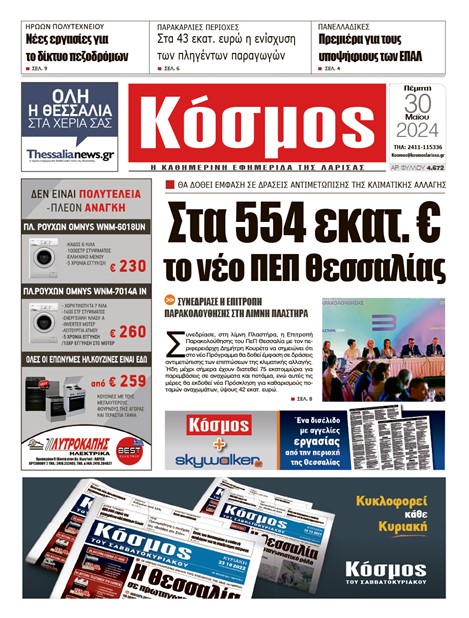 Πρωτοσέλιδο 30/5/2024