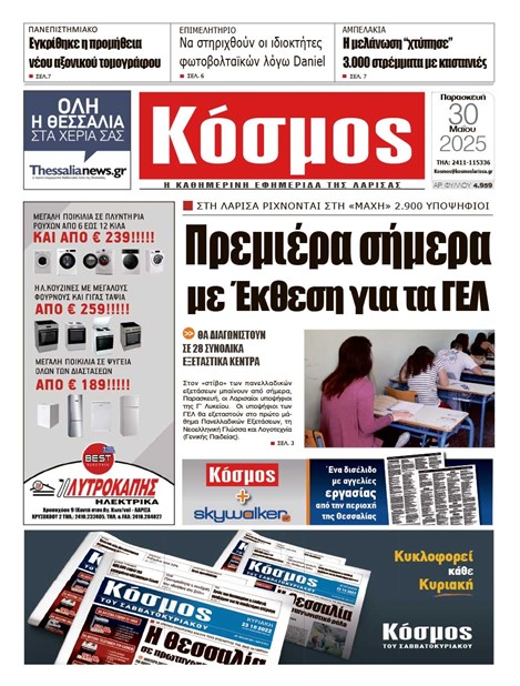 Πρωτοσέλιδο 30/5/2025