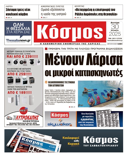 Πρωτοσέλιδο 30/6/2025