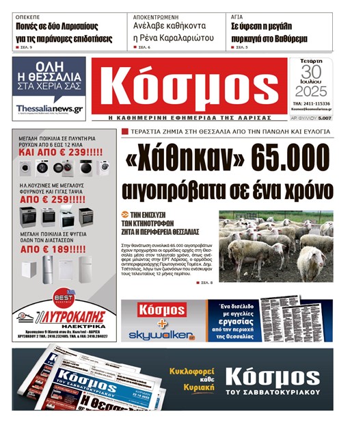 Πρωτοσέλιδο 30/7/2025